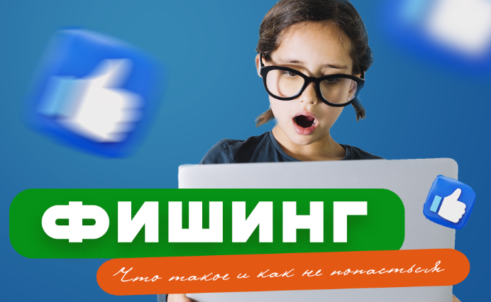 фишинг