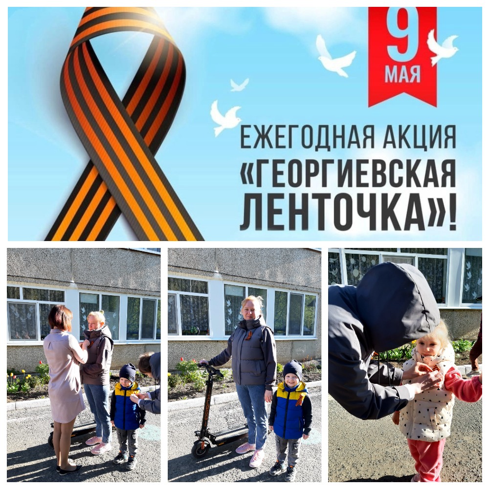 Георг.ленточка