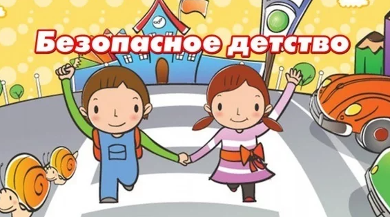 бЕЗОПАСНОЕ ДЕТСТВО
